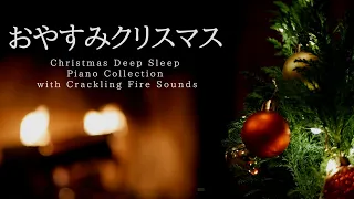 Christmas Deep Sleep Piano Collection Piano🎄 Covered by kno