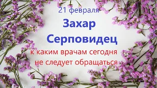 21 февраля народный праздник День ЗАХАРИЯ. Что нельзя делать. Народные традиции и приметы