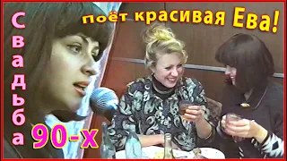 СВАДЬБА 90-х! Поёт ЕВА! Самая КРАСИВАЯ Учительница! 2ч.