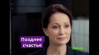 Позднее счастье сериал Анонс