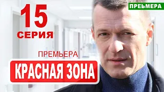 КРАСНАЯ ЗОНА 15 серия (НТВ). Дата выхода анонс