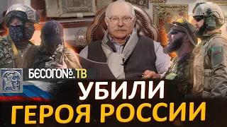 УБИЛИ ГЕРОЯ РОССИИ БЕСОГОН ТВ - НИКИТА МИХАЛКОВ / СЕРГИЙ АЛИЕВ / ГЕНЕРАЛ КАРБЫШЕВ