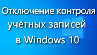 Как отключить контроль учетных записей (UAC) в Windows 10