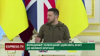 Президент України Володимир Зеленський сьогодні  із візитом у  Великій Британії