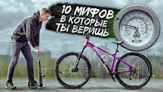 10 МИФОВ, в которые верит большинство велосипедистов