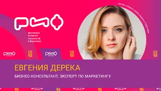 Евгения Дерека. Интервью