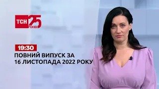 Новини ТСН 19:30 за 16 листопада 2022 року | Новини України
