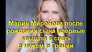 Мария Миронова после рождения сына наконец-то «вышла в свет» с мужем в Греции