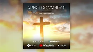 Ты Христос | Edvard Vedzis ft. семья Zalishi