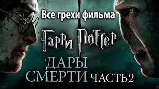 Все грехи фильма "Гарри Поттер и Дары Смерти: Часть II"