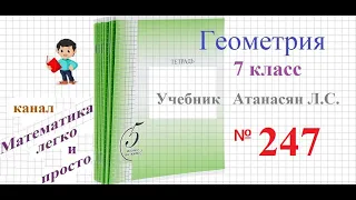 ГДЗ Геометрия 7 класс Атанасян номер 247