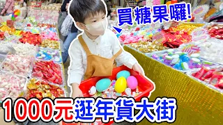 1000元逛年貨大街 | 三歲寶寶 實現糖果自由 會買什麼呢 - Ean TV