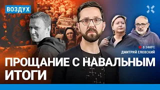 ⚡️Навальный похоронен. Итоги прощания с Алексеем. Репортаж с кладбища | Гельман, Романова | ВОЗДУХ