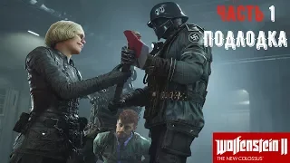 Wolfenstein 2: The New Colossus Часть 1 Немецкая подлодка