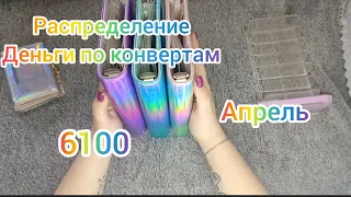 #cashenvelopes // ДЕНЬГИ ПО КОНВЕРТАМ // РАСПРЕДЕЛЕНИЕ БЮДЖЕТА // АПРЕЛЬ // 6100