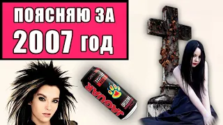 А КАКОГО Х...ВСЕ ВСПОМИНАЮТ 2007 ГОД ?  Музыка 2007/Политика/Эмо,Готы,Гопники.  Верни мне мой 2007