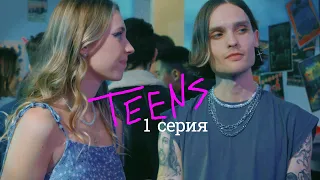 Подростки / Teens | 1 серия Новая Школа | Сериал 2022