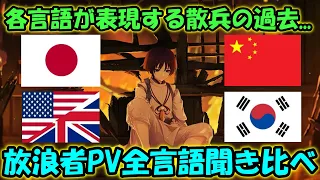 【原神】放浪者PVを全言語で聞き比べ!過去を話すだけでも各言語で気持ちの入り方が全然違う![Genshin/げんしん]