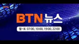 [BTN뉴스] 2021년 08월 02일 전체뉴스