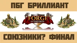 Forge of Empires #15 ПБГ в Бриллианте - конец сезона, союзники