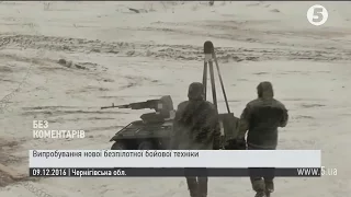 Випробування української безпілотної бойової техніки