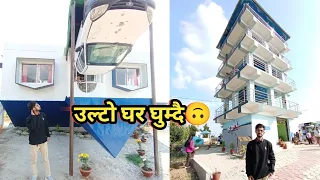 हेर्नुहोस नेपालमै यस्तो अचम्मको उल्टो घर | Upside Down House 🏠70 Lakh Investment House@MR.sagar58