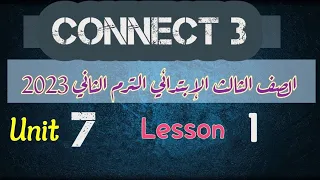 شرح وحل الدرس الأول الوحده السابعه كونكت 3 انجليزي تالته ابتدائي الترم التاني 2023 كتاب المعاصر