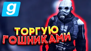 КАК ПРОДАВАТЬ ГОШНИКОВ ГАЙД - Garry`s Mod | DarkRP [ ГАРРИС МОД | ДАРК РП ]