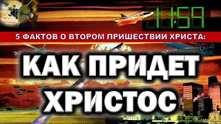 Как придет Христос. 5 фактов о Втором Пришествии Христа.