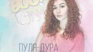 Евгения Марченко - Пуля дура (cover by LOBODA)