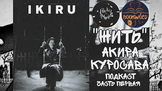 Подкаст о фильме "Жить" Акиры Куросавы [Bookwoed] & [Radio Murakami].