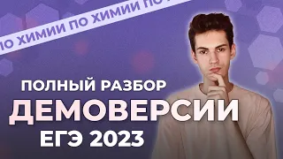 Разбор демоверсии ЕГЭ по химии 2023! Что будет на ЕГЭ?