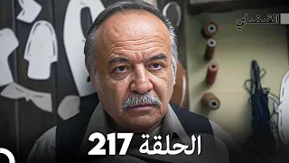 FULL HD (Arabic Dubbed) القبضاي الحلقة 217