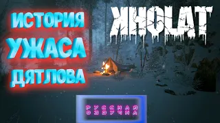 KHOLAT ► ТАИНСТВЕННОЕ ИСЧЕЗНОВЕНИЕ ГРУППЫ ДЯТЛОВА