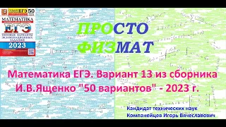 Математика ЕГЭ-2023. Вариант 13 из сборника И.В. Ященко "50 вариантов заданий". Профильный уровень.