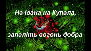 На Івана на Купала, запаліть вогонь добра