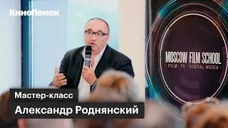 Мастер-класс: Александр Роднянский об устройстве «Кинотавра»