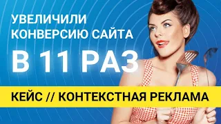 КЕЙС: Контекстная реклама для интернет-магазина | Яндекс.Директ | Повышаем конверсию в продажу