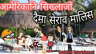 आमेरिकानि सिख्लाजों दैमा सेराव मालिस🤪 सामथायआ देख्ला जाबाय🔥Funny Cartoon Video || B Entertainment |