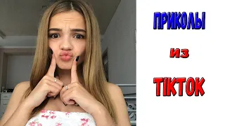 ПРИКОЛЫ В ТИК ТОК 2021 😎 ЛУЧШИЕ ПРИКОЛЫ 2021 😎 TOP TIK TOK 2021 😎