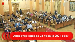 Апаратна нарада 31 травня 2021 р.