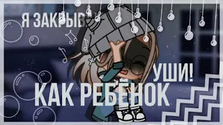 🌿💫 Я закрываю уши как ребёнок! 🌿💫 meme 🌿💫 By Danny🌿💫