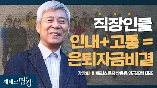 평생 직업을 찾는 것이 진정한 은퇴 자금, 이유가 뭘까? ㅣ강창희 트러스톤자산운용 대표 [재테크 명강]