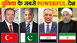 दुनिया भर में मौजूद 10 सबसे ताकतवर मुस्लिम देश । Top 10 Most Powerful Muslim Countries in the World