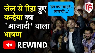 Kanhaiya Kumar JNU Speech | कन्हैया कुमार का सबसे जबरदस्त भाषण | Narendra Modi | Hindustan Rewind