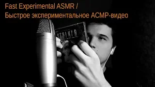 Быстрый экспериментальный ASMR