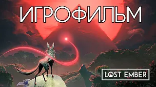 Lost Ember ИГРОФИЛЬМ ➤ Все Катсцены ➤ Прохождение Без Комментариев