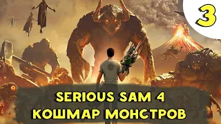 Serious Sam 4 - Кошмар Монстров (Стрим часть 3)