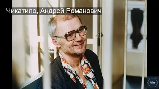 Чикатило, Андрей Романович : Кто, что и где? | SoKnow