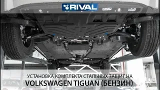 Установка комплекта стальных защит на VW Tiguan (бензин).